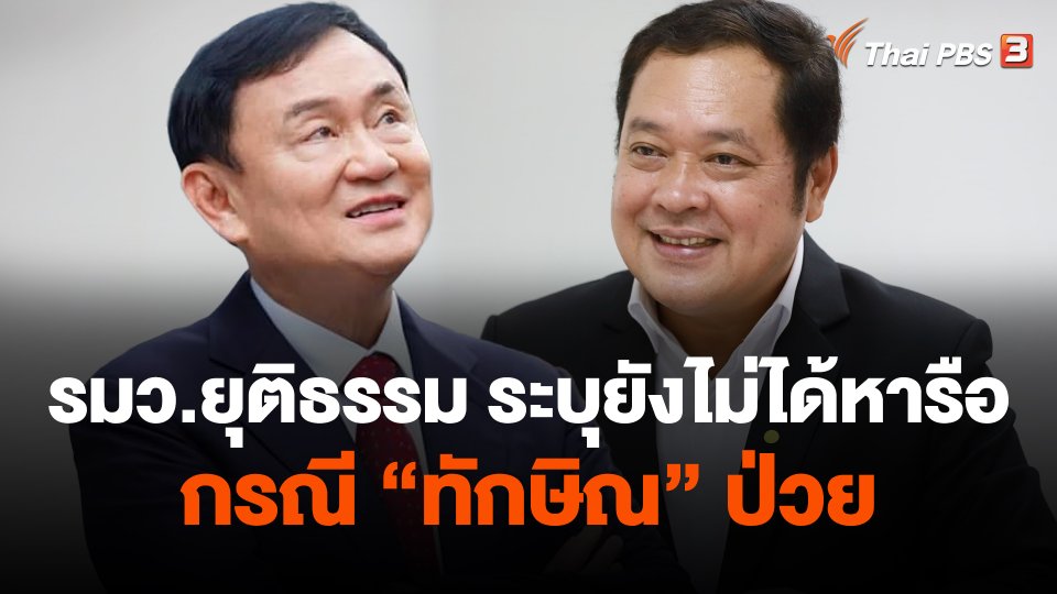 รมว.ยุติธรรม ระบุยังไม่ได้หารือกรณี "ทักษิณ" ป่วย