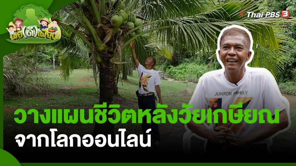 พอดีพอเพียง : วางแผนชีวิตหลังวัยเกษียณจากโลกออนไลน์ สู่การเป็นเกษตรกรที่ยั่งยืน