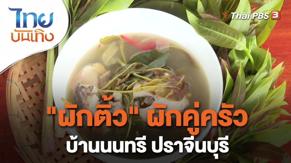 อิ่มมนต์รส : "ผักติ้ว" ผักคู่ครัวบ้านนนทรี ปราจีนบุรี