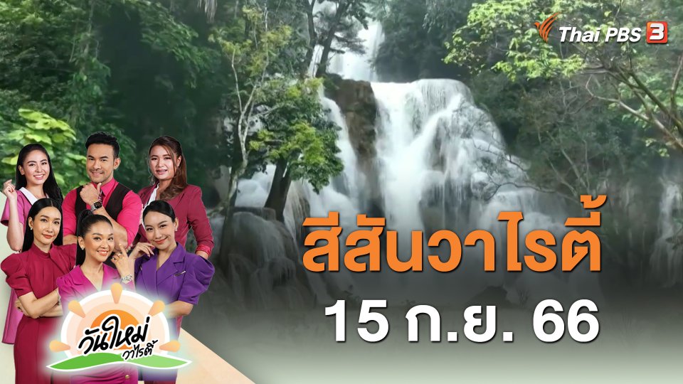 สีสันวาไรตี้ (15 ก.ย. 66)