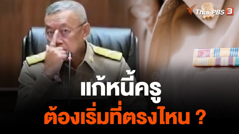 แก้หนี้ครู ต้องเริ่มที่ตรงไหน ?