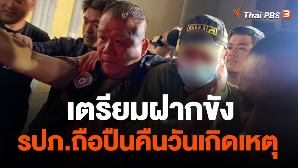 เตรียมฝากขัง รปภ.ถือปืนคืเตรียมฝากขัง รปภ.ถือปืนคืนวันเกิดเหตุนวันเกิดเหตุ .mp4