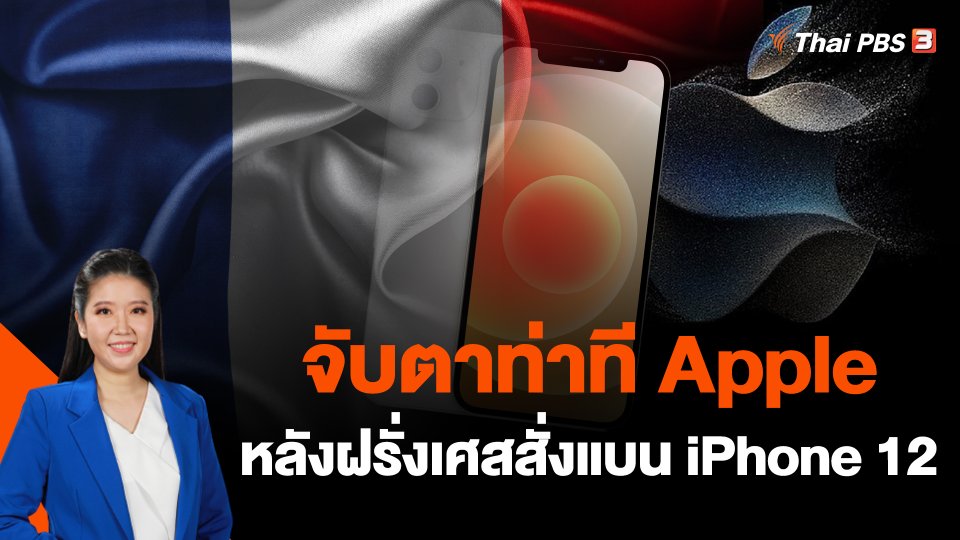 จับตาท่าที Apple หลังฝรั่งเศสสั่งแบน iPhone 12