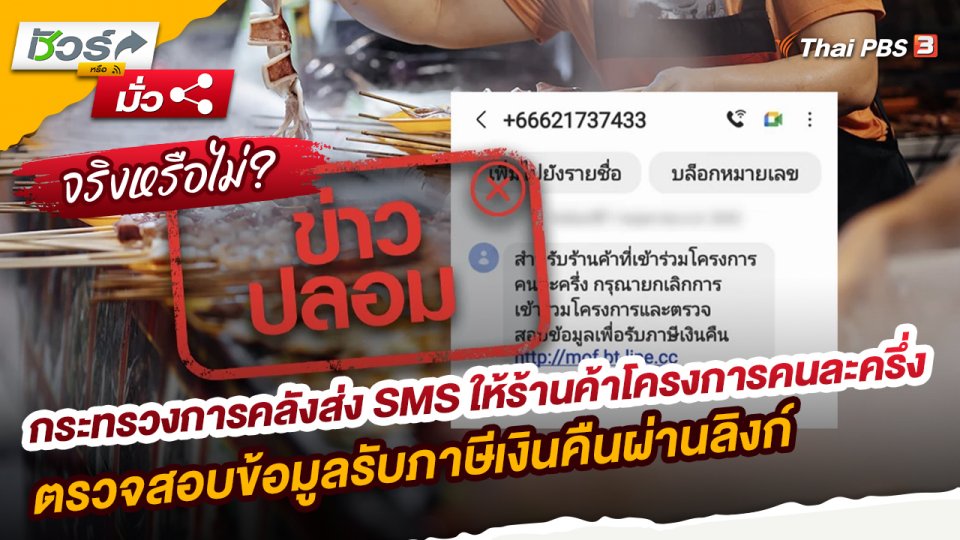 ชัวร์หรือมั่ว : กระทรวงการคลังส่ง SMS ให้ร้านค้าโครงการคนละครึ่งตรวจสอบข้อมูลรับภาษีเงินคืนผ่านลิงก์ จริงหรือ ?