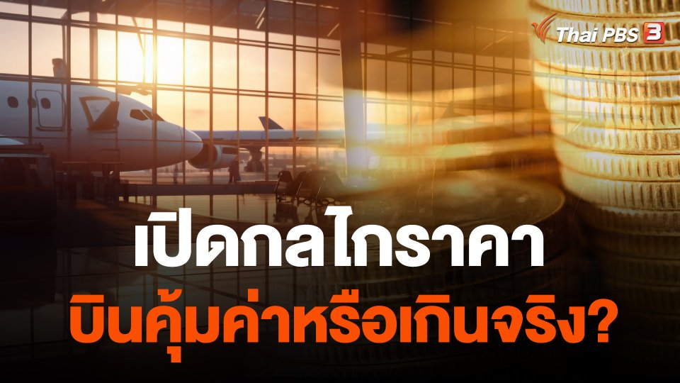 เปิดกลไกราคา บินคุ้มค่าหรือเกินจริง?