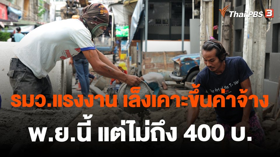 ​รมว.แรงงาน เล็งเคาะขึ้นค่าจ้าง พ.ย.นี้ แต่ไม่ถึง 400 บ.