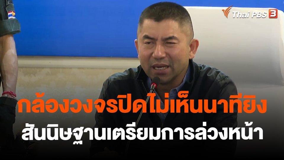 ​กล้องวงจรปิดไม่เห็นนาทียิง สันนิษฐานเตรียมการล่วงหน้า