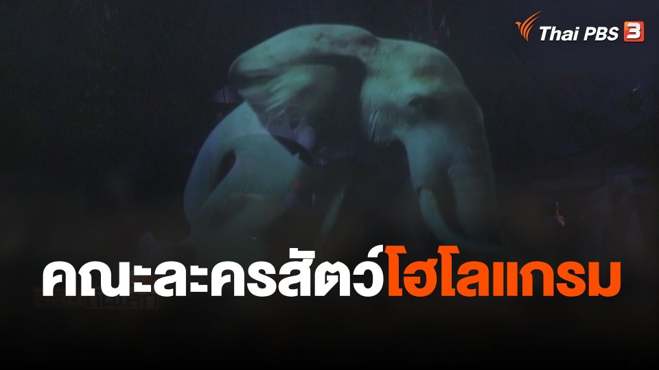 คณะละครสัตว์โฮโลแกรม