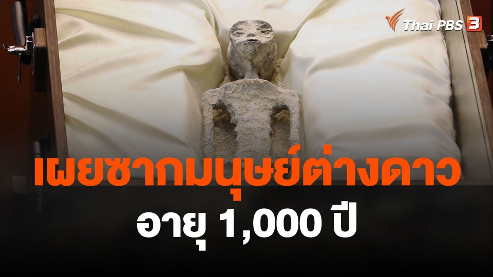 เผยซากมนุษย์ต่างดาวอายุ 1,000 ปี