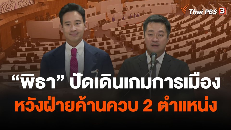 “พิธา” ปัดเดินเกมการเมืองหวังฝ่ายค้านควบ 2 ตำแหน่ง