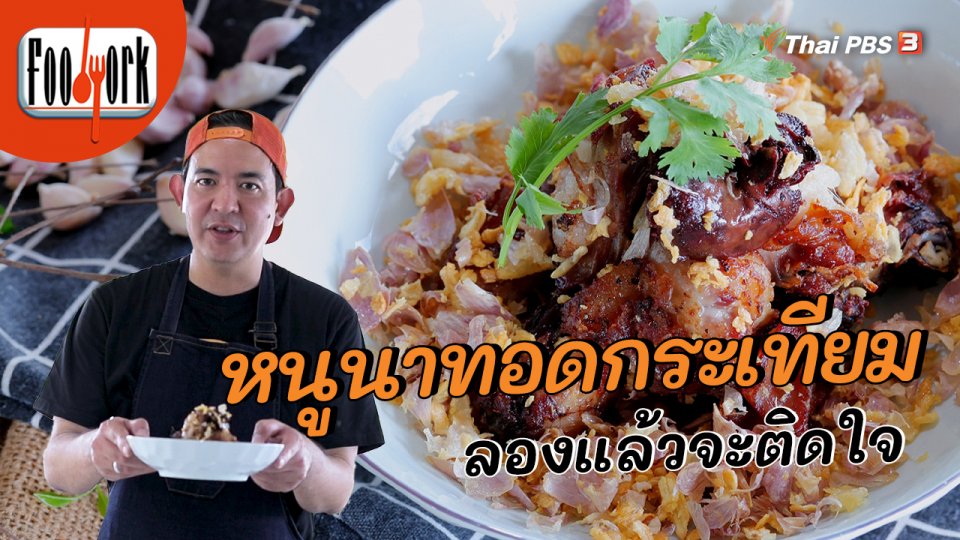 เมนูอาหารฟิวชัน : หนูนาทอดกระเทียม