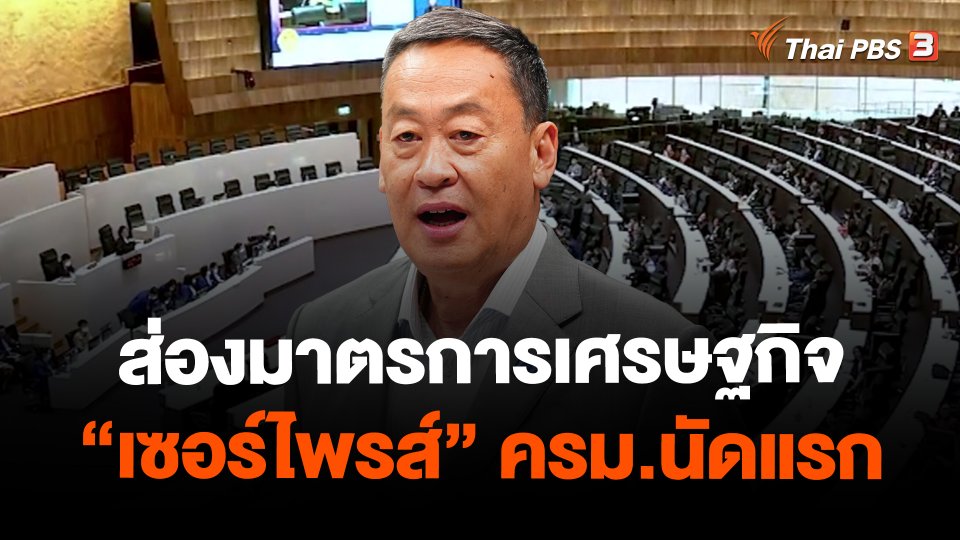 ส่องมาตรการเศรษฐกิจ "เซอร์ไพรส์" ครม.นัดแรก