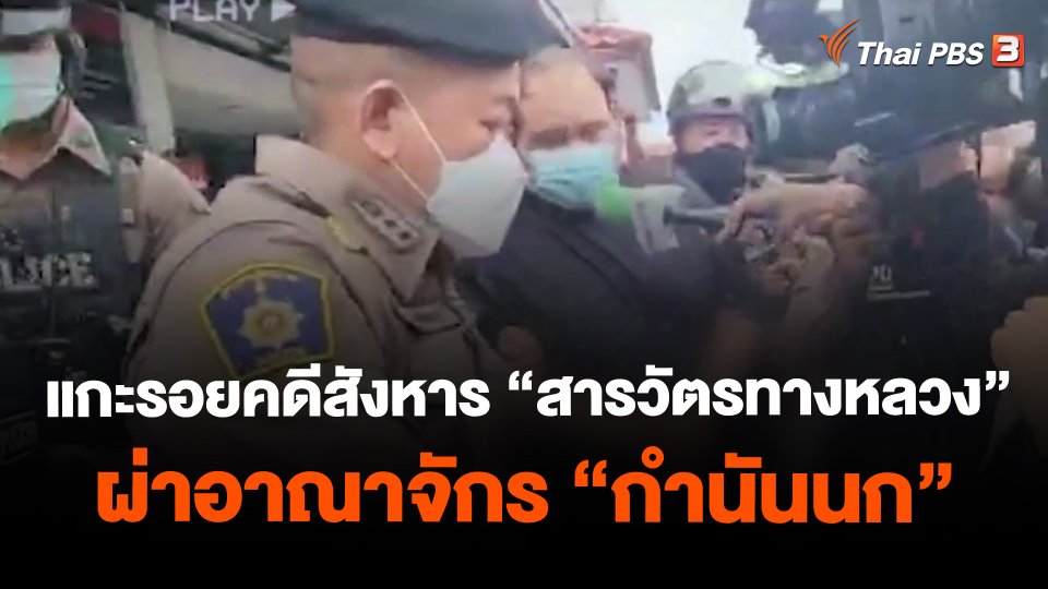 แกะรอยคดีสังหาร "สารวัตรทางหลวง" ผ่าอาณาจักร "กำนันนก"