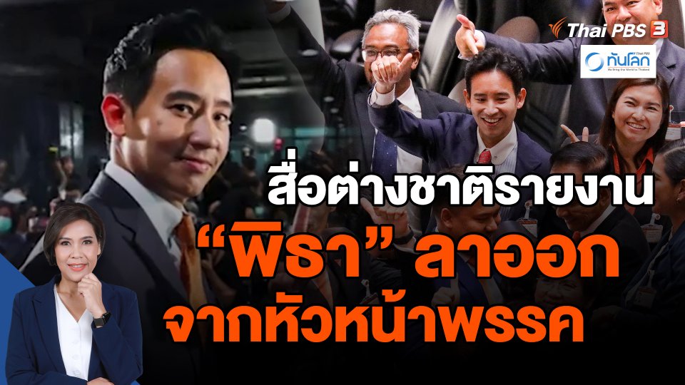 สื่อต่างชาติรายงาน "พิธา" ลาออกจากหัวหน้าพรรค