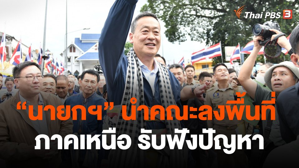 นายกฯ นำคณะลงพื้นที่ภาคเหนือ รับฟังปัญหา