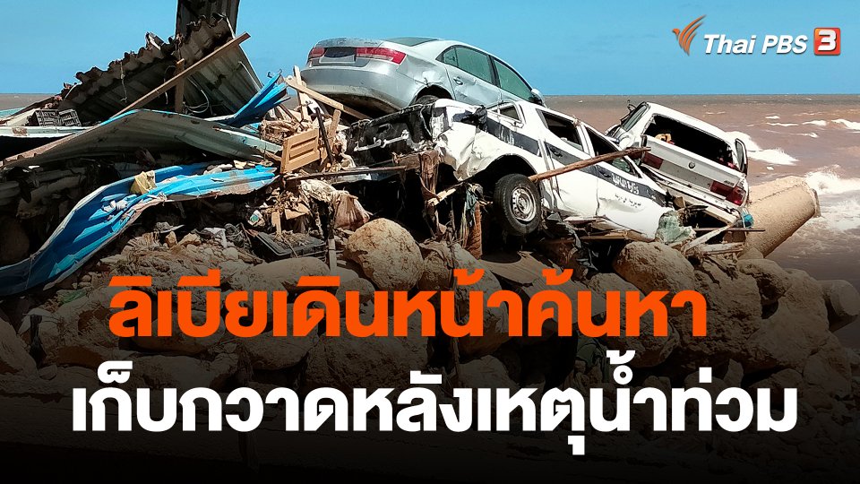 ลิเบียเดินหน้าค้นหา-เก็บกวาดหลังเหตุน้ำท่วม