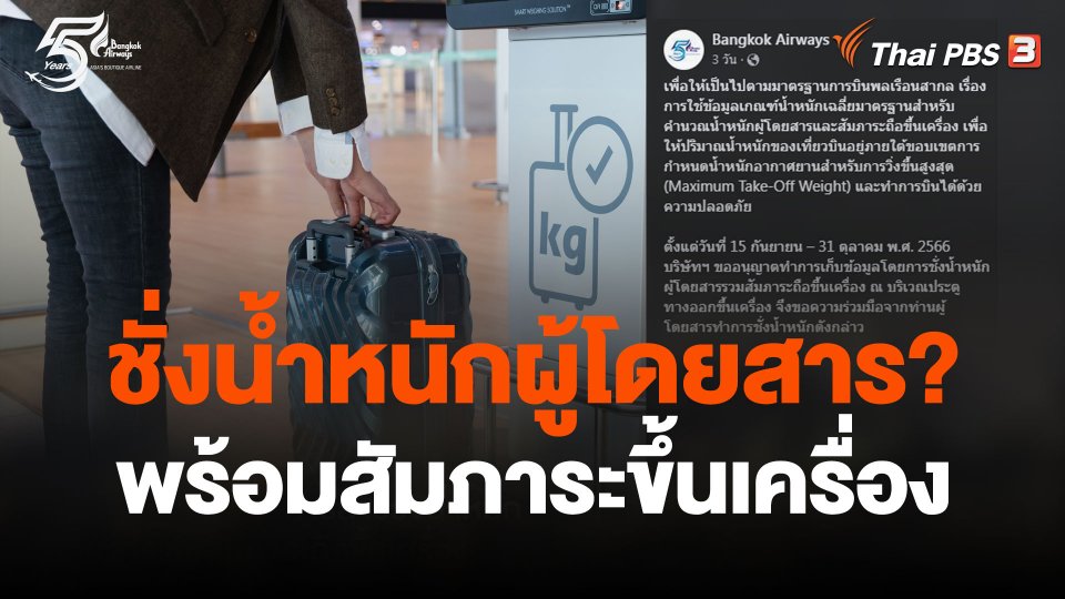ไขปมสายการบินชั่งน้ำหนักผู้โดยสาร-สัมภาระขึ้นเครื่อง
