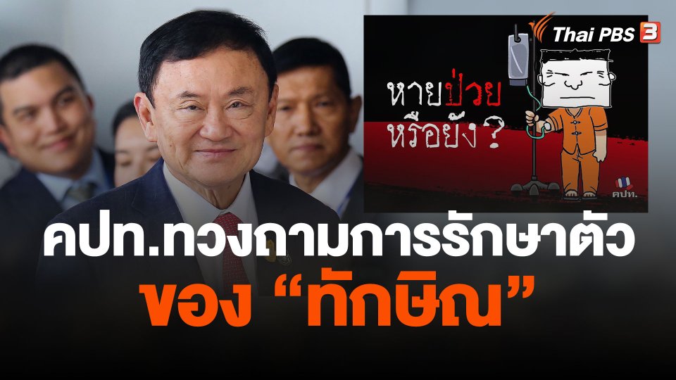 คปท.ทวงถามการรักษาตัวของนายทักษิณ