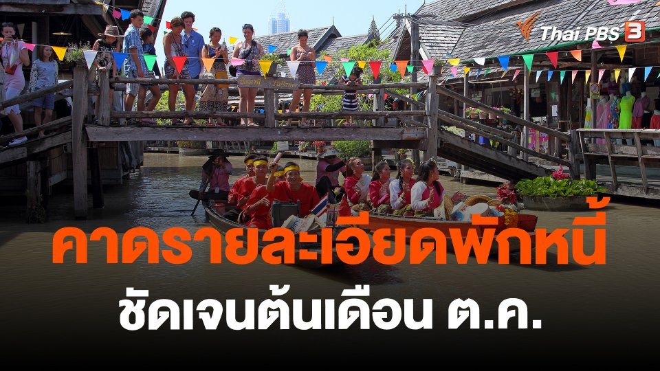 คาดรายละเอียดพักหนี้ชัดเจนต้นเดือน ต.ค.