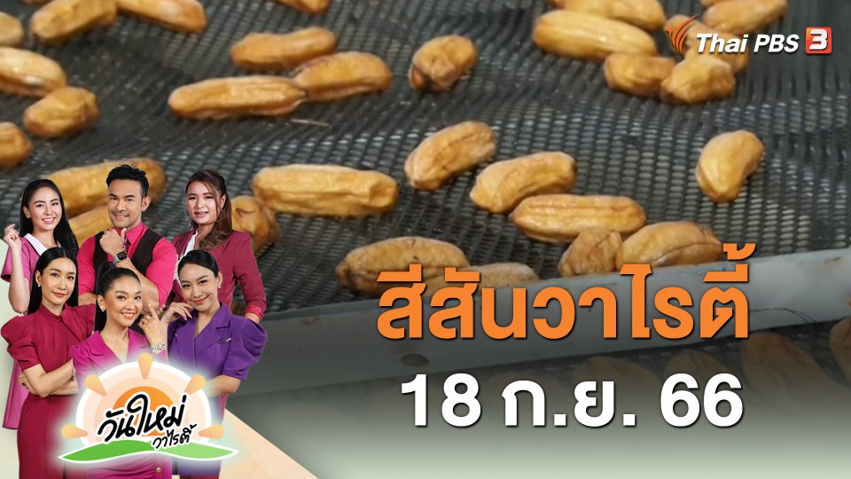 สีสันวาไรตี้ (18 ก.ย. 66)