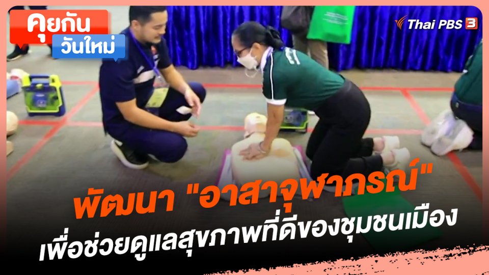 คุยกันวันใหม่ : พัฒนา "อาสาจุฬาภรณ์" เพื่อช่วยดูแลสุขภาพที่ดีของชุมชนเมือง