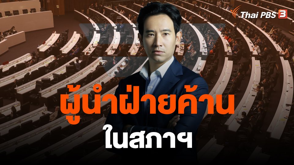 การบ้าน การเมือง : ผู้นำฝ่ายค้าน ในสภาฯ