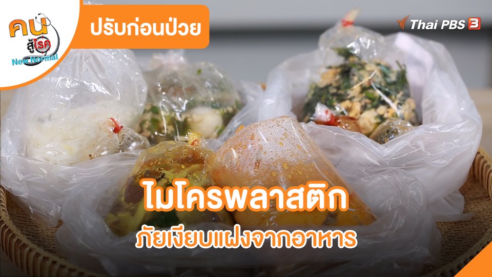 ไมโครพลาสติกภัยเงียบแฝงจากอาหาร