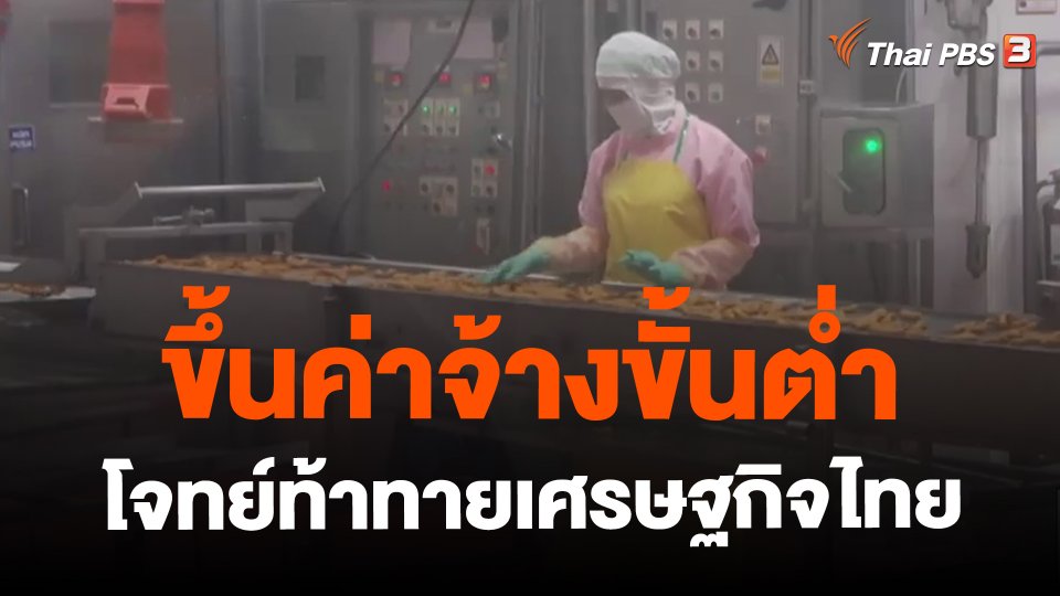 จับสัญญาณเศรษฐกิจ : ขึ้นค่าจ้างขั้นต่ำ โจทย์ท้าทายเศรษฐกิจไทย