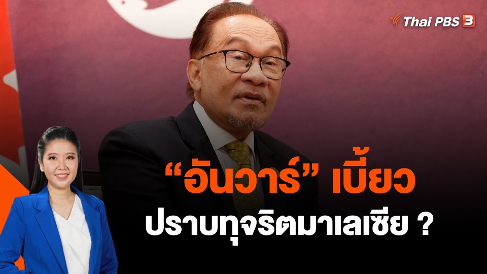 "อันวาร์" เบี้ยวปราบทุจริตมาเลเซีย ?