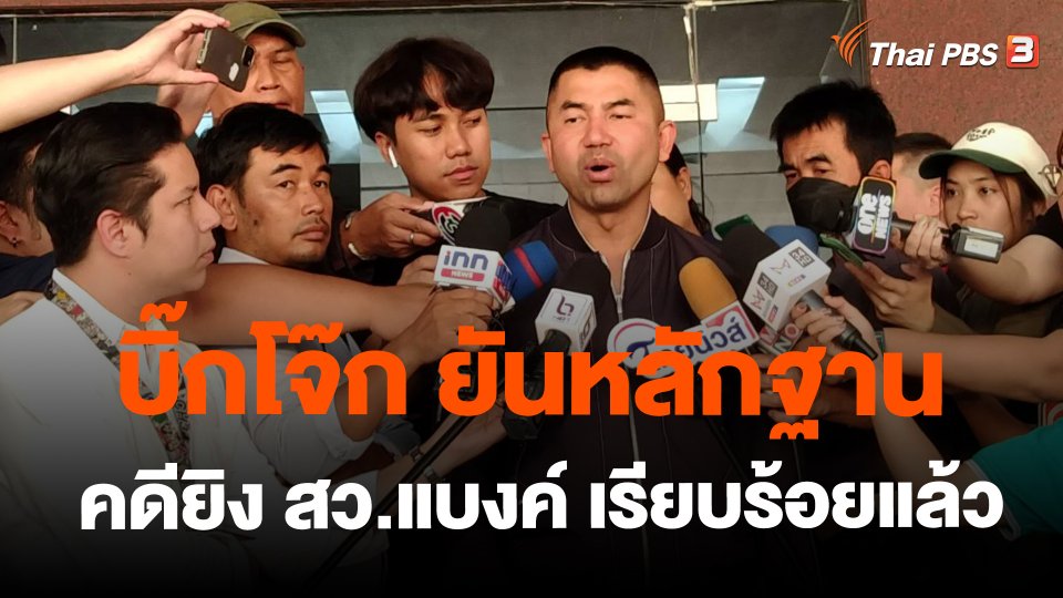 บิ๊กโจ๊ก ยันหลักฐานคดียิง สว.แบงค์ เรียบร้อยแล้ว