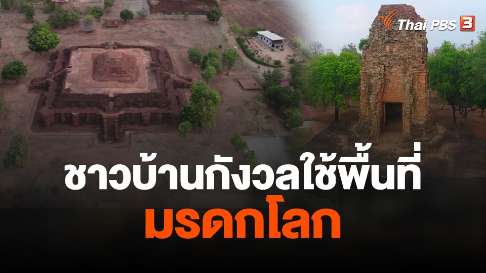 ชาวบ้านกังวลใช้พื้นที่มรดกโลก