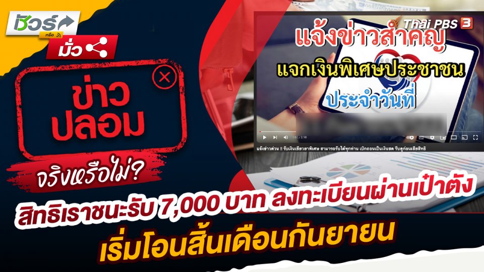 ชัวร์หรือมั่ว : สิทธิเราชนะรับ 7,000 บาท ลงทะเบียนผ่านเป๋าตัง เริ่มโอนสิ้นเดือนกันยายน จริงหรือไม่ ?
