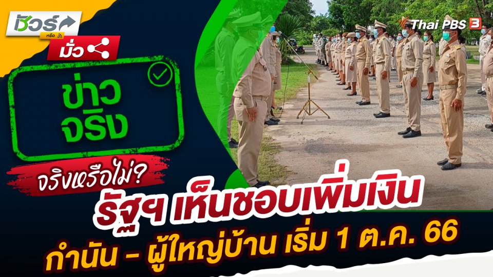 ชัวร์หรือมั่ว : รัฐฯ เห็นชอบเพิ่มเงินกำนัน - ผู้ใหญ่บ้าน เริ่ม 1 ต.ค. 66 จริงหรือ ?