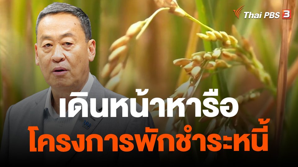 เดินหน้าหารือโครงการพักชำระหนี้