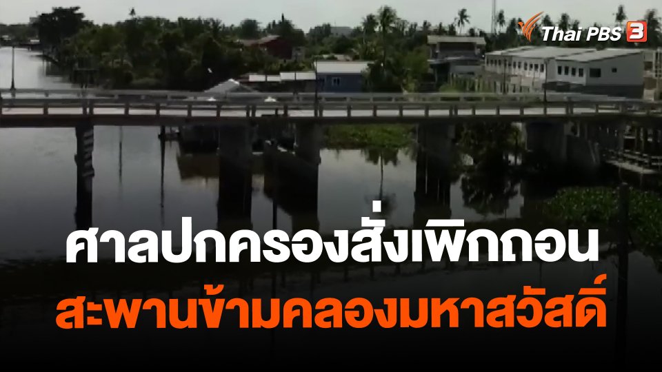 ศาลปกครองสั่งเพิกถอนสะพานข้ามคลองมหาสวัสดิ์