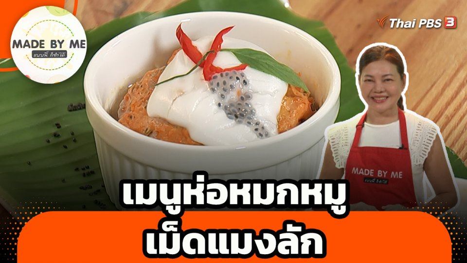 Made by me : เมนูห่อหมกหมูเม็ดแมงลัก