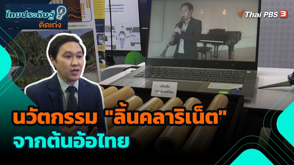 ไทยประดิษฐ์คิดเก่ง : นวัตกรรม "ลิ้นคลาริเน็ต" จากต้นอ้อไทย