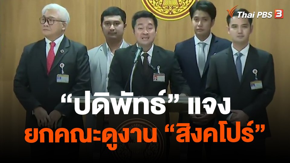 "ปดิพัทธ์" แจงยกคณะดูงาน "สิงคโปร์"