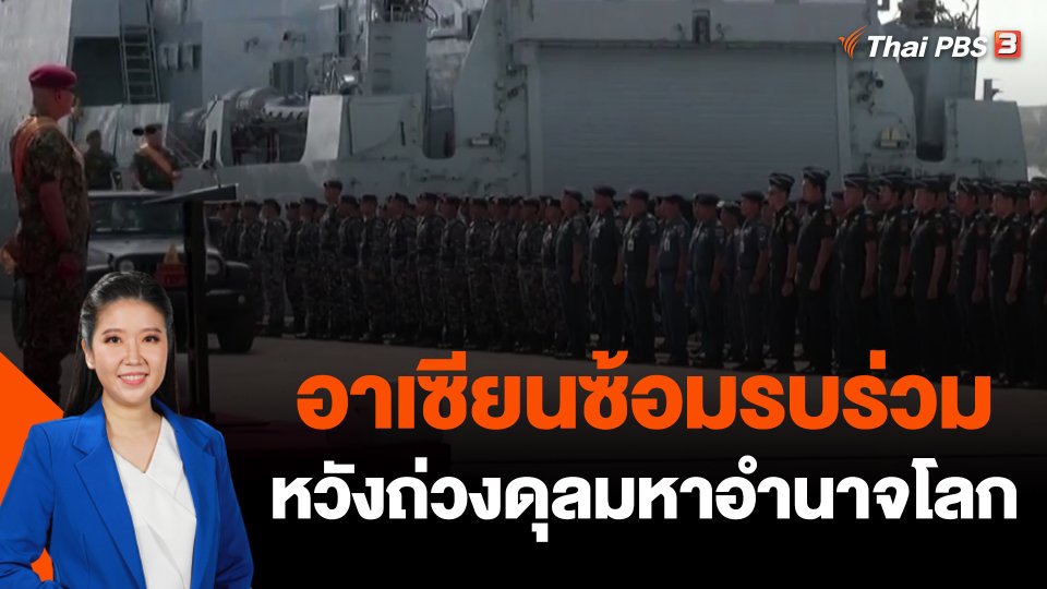 อาเซียนซ้อมรบร่วมหวังถ่วงดุลมหาอำนาจโลก