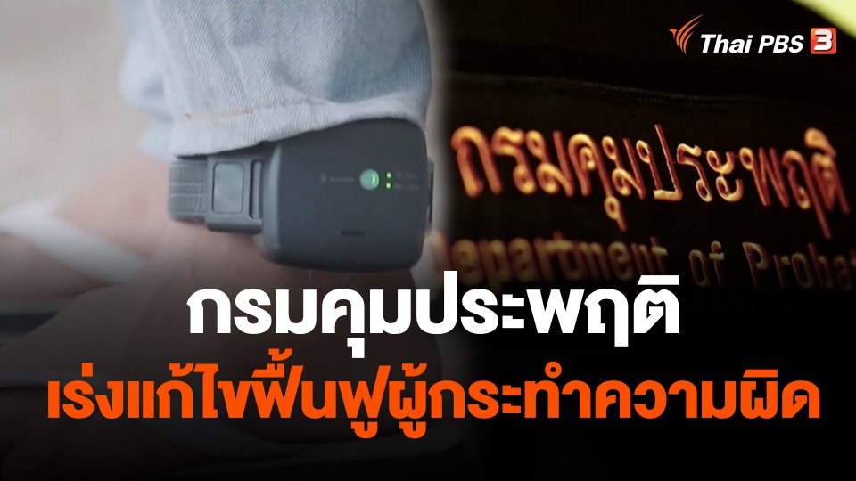 กรมคุมประพฤติ เร่งแก้ไขฟื้นฟูผู้กระทำความผิด