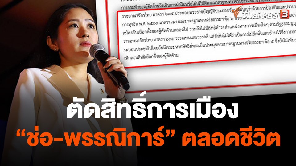 ศาลพิพากษาตัดสิทธิ์การเมือง "ช่อ-พรรณิการ์" ตลอดชีวิต