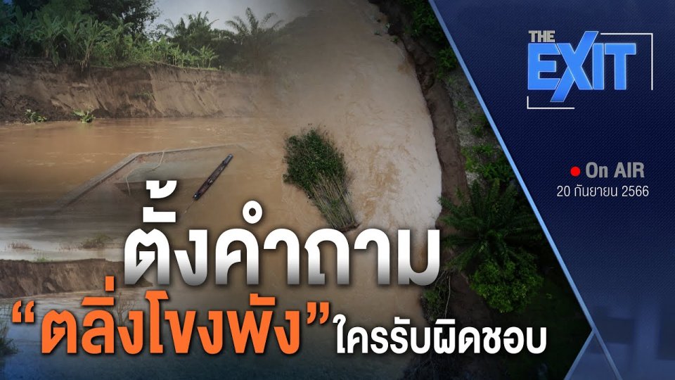 ตลิ่งโขงพัง ใครรับผิดชอบ