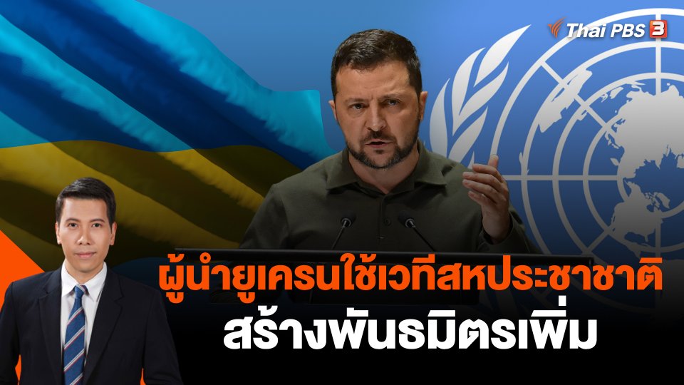 ผู้นำยูเครนใช้เวทีสหประชาชาติสร้างพันธมิตรเพิ่ม