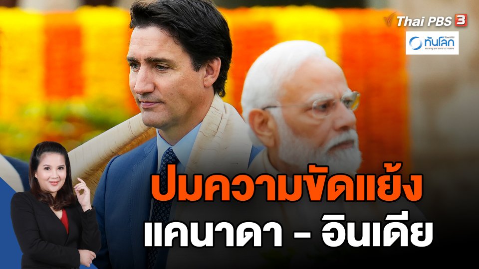 ปมความขัดแย้งแคนาดา - อินเดีย