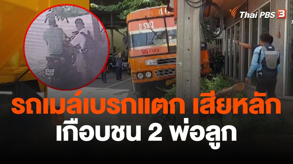 รถเมล์สาย 46 เสียหลักเกือบชน 2 พ่อลูก