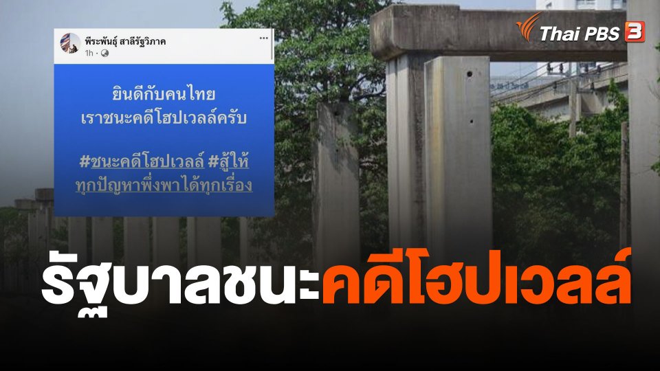 รัฐบาลชนะคดีโฮปเวลล์