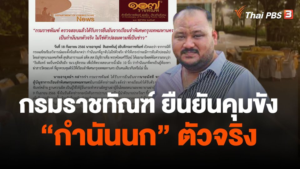 กรมราชทัณฑ์ ยืนยันคุมขัง "กำนันนก" ตัวจริง