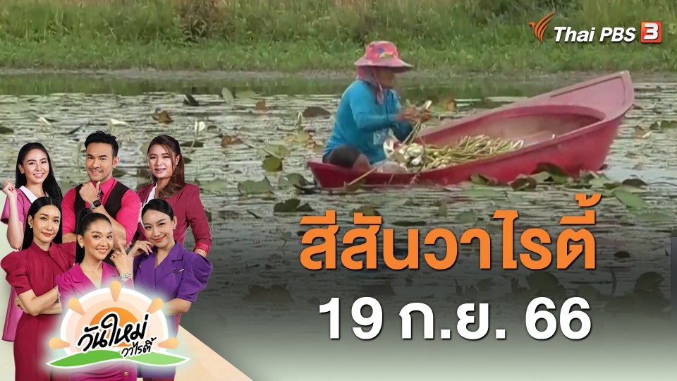 สีสันวาไรตี้ (19 ก.ย. 66)