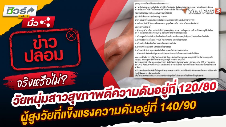 ชัวร์หรือมั่ว : วัยหนุ่มสาวที่สุขภาพดีความดันอยู่ที่ 120/80 ผู้สูงวัยที่แข็งแรงความดันอยู่ที่ 140/90 จริงหรือ ?