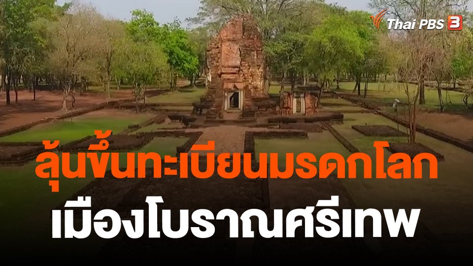 ลุ้นขึ้นทะเบียนมรดกโลกเมืองโบราณศรีเทพ